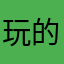 玩的很愉快啊