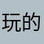 玩的挺上瘾