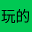 玩的有点难受了起来