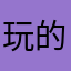 玩的比较久的一款游戏
