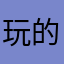 玩的荒火太坑