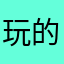 玩的非常好