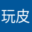 玩皮小鬼