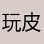 玩皮狗