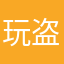 玩盗版游戏的希希