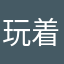 玩着有点晕