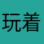 玩着游戏少活十年