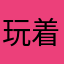 玩着玩着没客人了