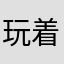 玩着玩着突然没有声音了