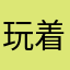 玩着真没意思