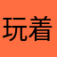 玩着还行111