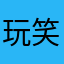 玩笑砖家