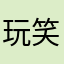玩笑话呢