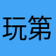 玩第三個遊戲