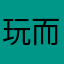 玩而乐