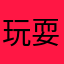 玩耍嘛