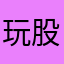 玩股小妹