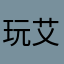 玩艾希的大牛马