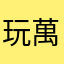 玩萬屋萬