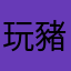 玩豬豬玩到很累