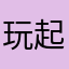 玩起来非常的流畅，真的特别好玩的一款策略游戏