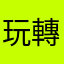 玩轉利滾利