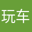 玩车弟