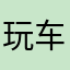 玩车的小张同学