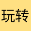玩转地图