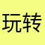 玩转安卓