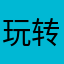 玩转网络