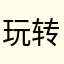 玩转达人
