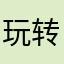 玩转长春走出吉林