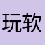玩软件的羊