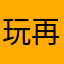 玩过一次了 再玩一次