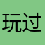 玩过之后的评价