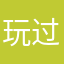 玩过实感