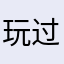 玩过山车