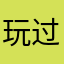 玩过村庄没法加载