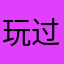 玩过热或