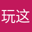 玩这个游戏好的