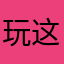 玩这个游戏的