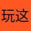 玩这游戏简直是脑残