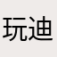 玩迪尾視两麼高许迹