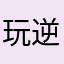 玩逆水寒带来水逆