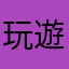 玩遊戲不氪金