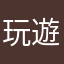 玩遊戲大王