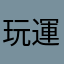 玩運彩的工友