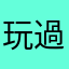 玩過不同的狼人殺玩家