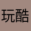 玩酷子弟00000007